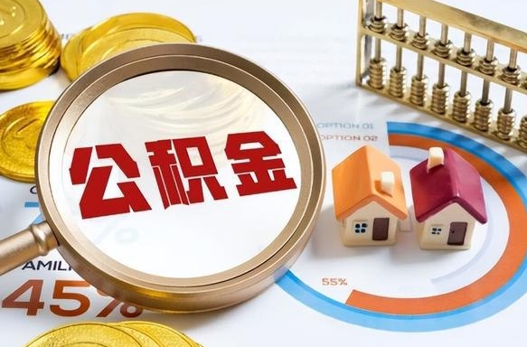 阿里退休了住房公积金能全部取出来吗（退休后住房公积金可以全额提取吗）